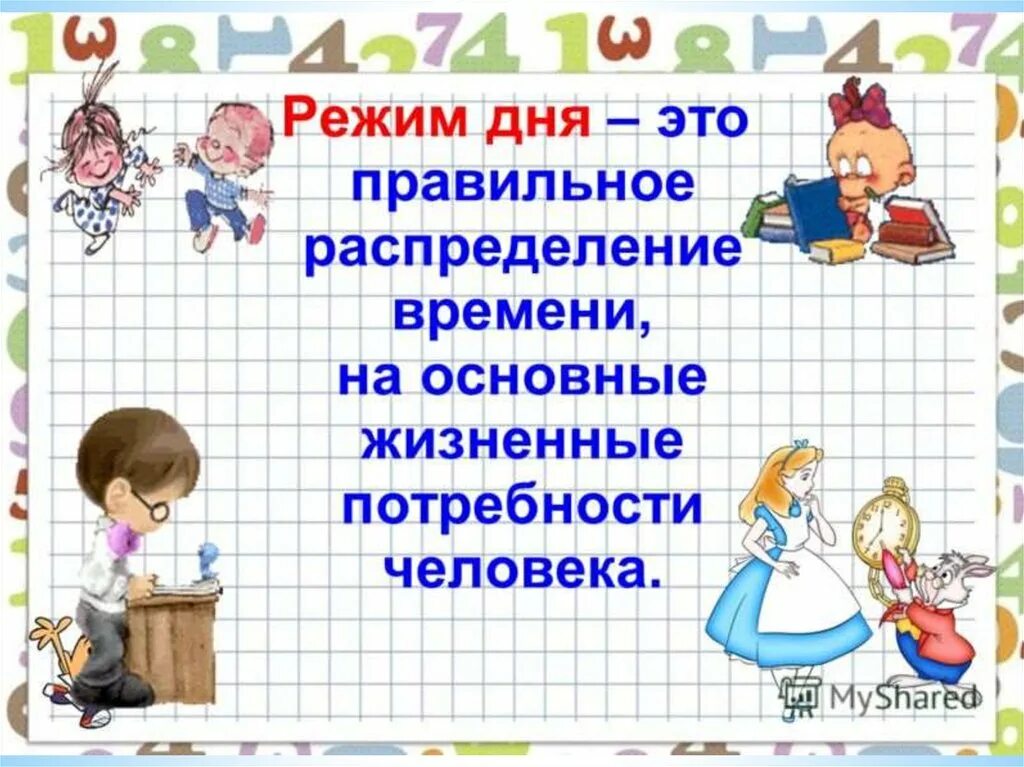 Правильный режим дня презентация. Режим дня это правильное распределение времени. Картинки на тему режим дня. Презентация на тему режим дня. Распорядок дня первоклашки.