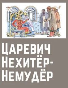 Сказка царевич нехитер немудер. Сказка царевич нехитёр немудёр. Сказка царевич нехитер немудер слушать. Главные герои сказки царевич нехитер немудер. Сказка царевич нехитёр немудёр.