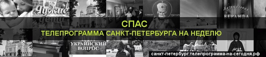 Программа передач на телеканале спас на неделю. Спас программа телепередач. Программа спас на сегодня. Телеканал спас программа на сегодня. Программа передач на сегодня спас канал на сегодня.