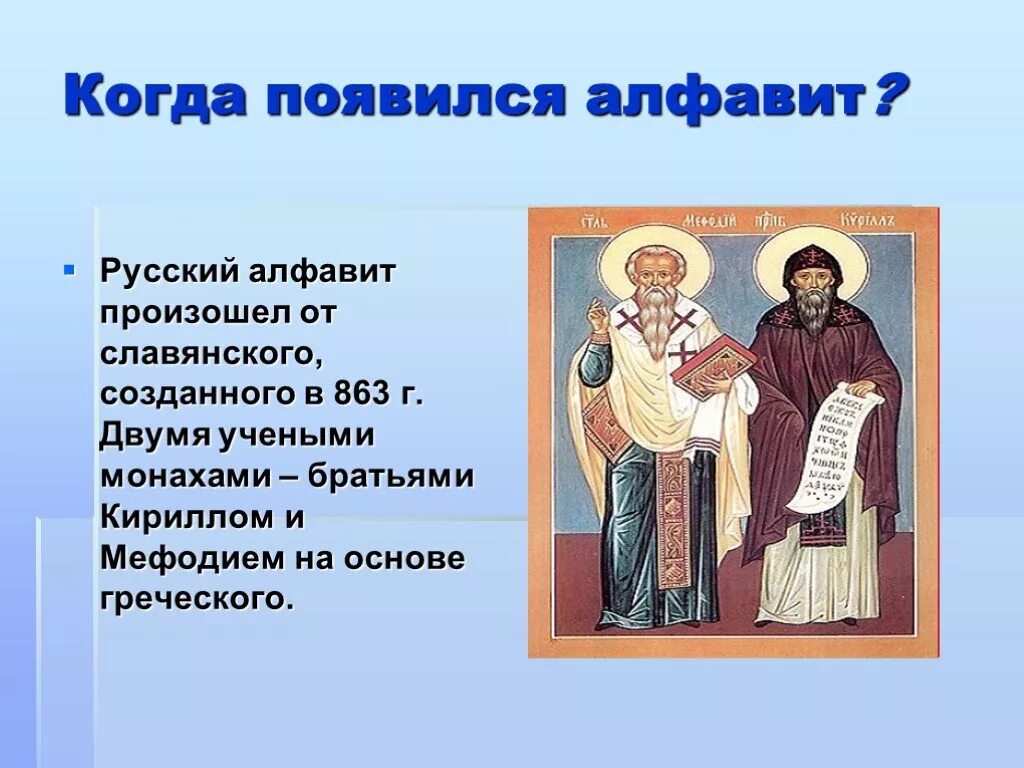 Где был создан первый алфавит. Кто создал азбуку русского языка. Кто первый создал русскую азбуку. Создатели русской азбуки. Создатели первой азбуки.