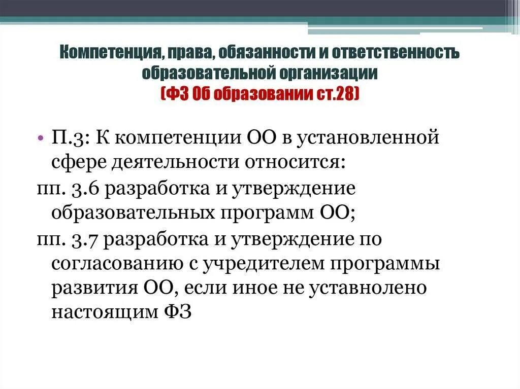 Закон об образовании компетенции образовательной организации. Обязанности и ответственность образовательной организации.