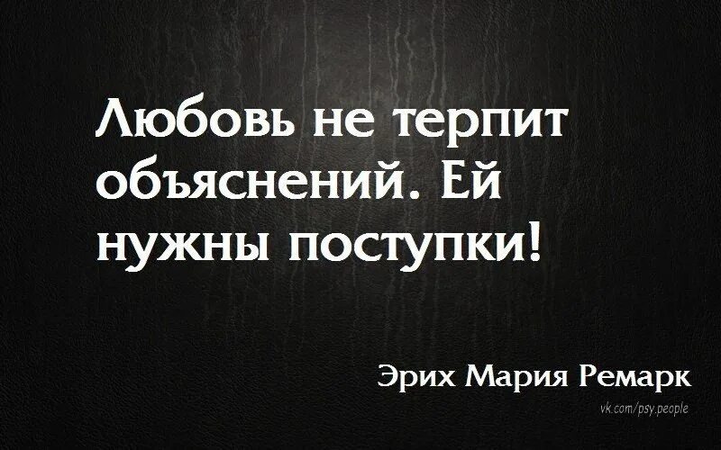 Объяснить терпеть. Любовь не терпит объяснений ей нужны поступки. Любви нужны поступки. Любви не нужны поступки цитата. Любовь не терпит объяснений ей нужны поступки объяснений.