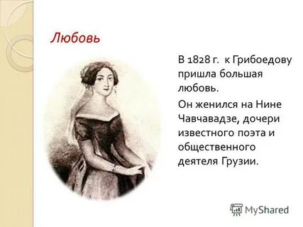 Грибоедов и чавчавадзе история любви