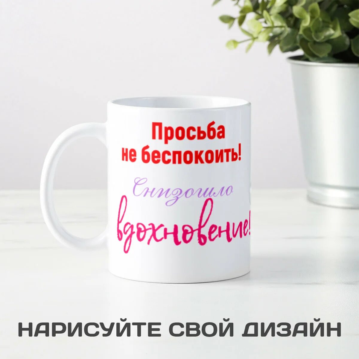 Вдохновение кружки. Кружка не беспокоить. не беспокоить снизошло вдохновение кружка. кружка вдохновение. не беспокоить снизошло вдохновение надпись.