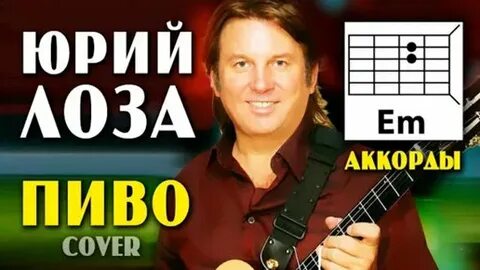 Лоза аккорды