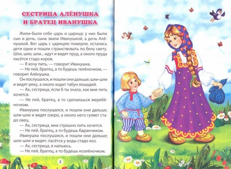 Сестрица алёнушка и братец Иванушка. Сестрица алёнушка и братец Иванушка сказка. Книга сестрица Аленушка и братец Иванушка. Братец иванушка книга