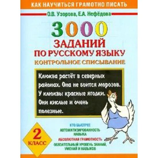 Контрольное списывание 1 класс узорова. Узорова о.в., нефёдова е.а. &quot;3000 заданий по русскому. контрольное списывание для 2 класса по русскому языку с заданиями. 3000 заданий по русскому языку. 3000 заданий по русскому языку узорова.