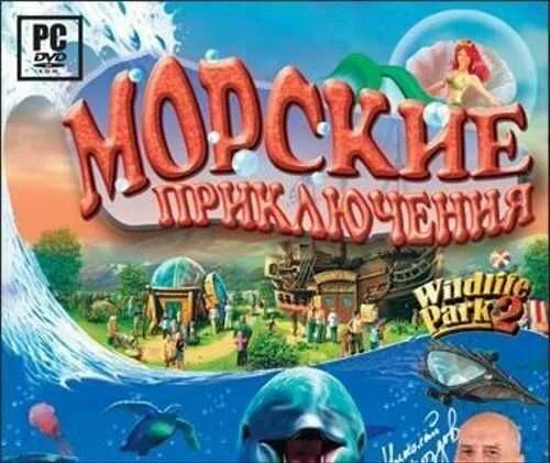 Игра морские приключения. Wildlife Park 2 морские приключения. Wildlife Park 2 диск. Морские приключения DVD. Морские приключения диск DVD.