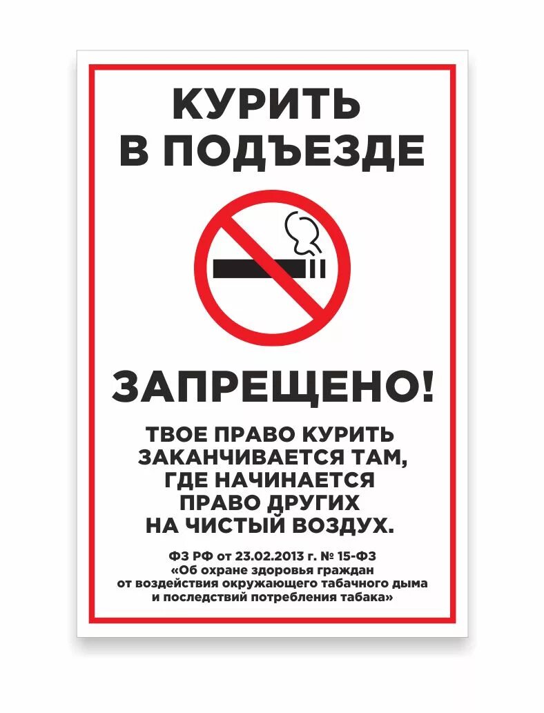 Курят в подъезде как бороться. Запрещено курить в подъезде статья. курение в подъезде запрещено табличка. таблица о запрете курения в подъездах жилых домов. объявление не курить в подъезде.
