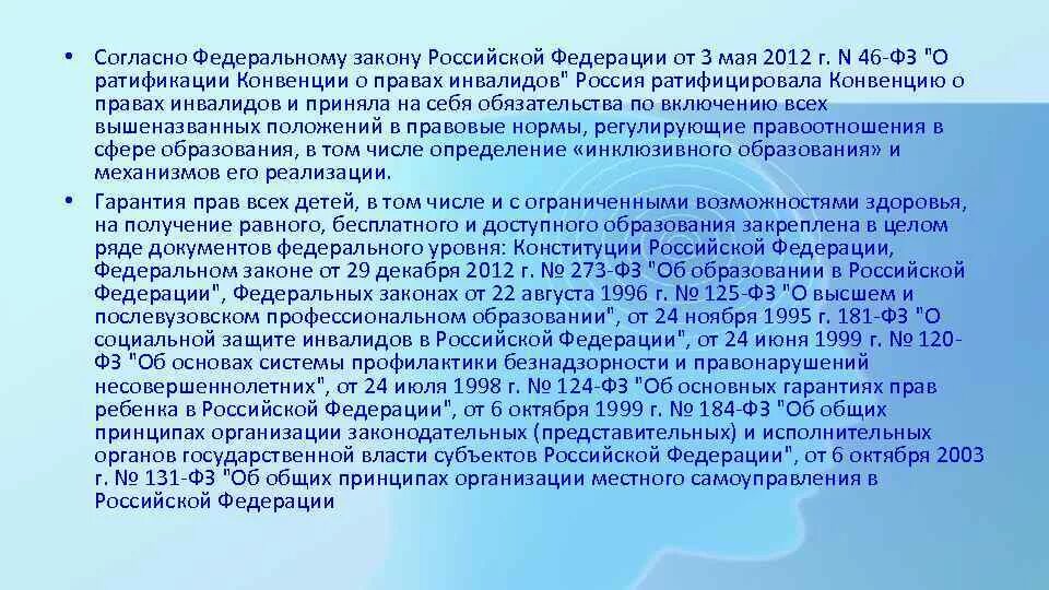 Согласно фз 16. Согласно федеральному закону. конвенции в сфере образования. закон о ратификации конвенции о правах инвалидов. закон 46-фз.