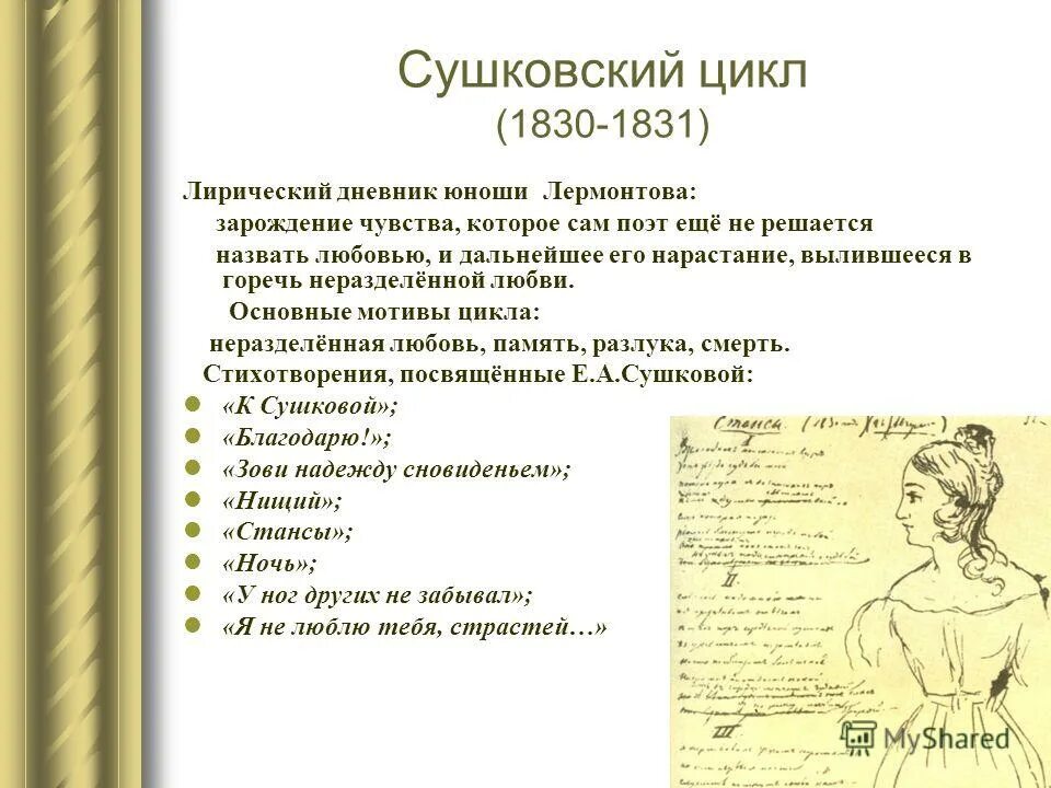 цикл стихов лермонтова. цикл стихов лермонтова. стихи лермонтова посвященные сушковой. ивановский цикл лермонтова. ю.