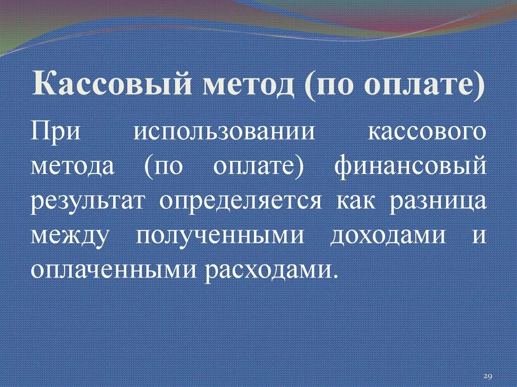 Кассовый метод. Усн кассовый метод. метод кассы. финрез кассовый метод.