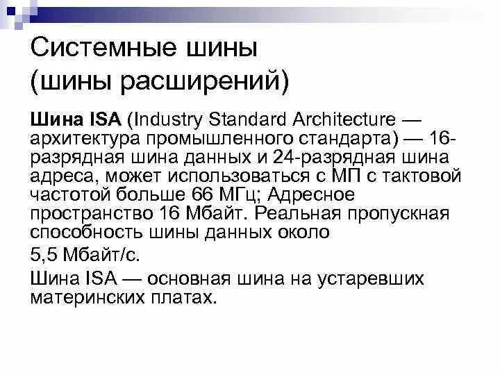 Шина расширения Isa. Характеристики шин ПК. Параметры шин расширения. Isa пропускная способность. Шины расширений