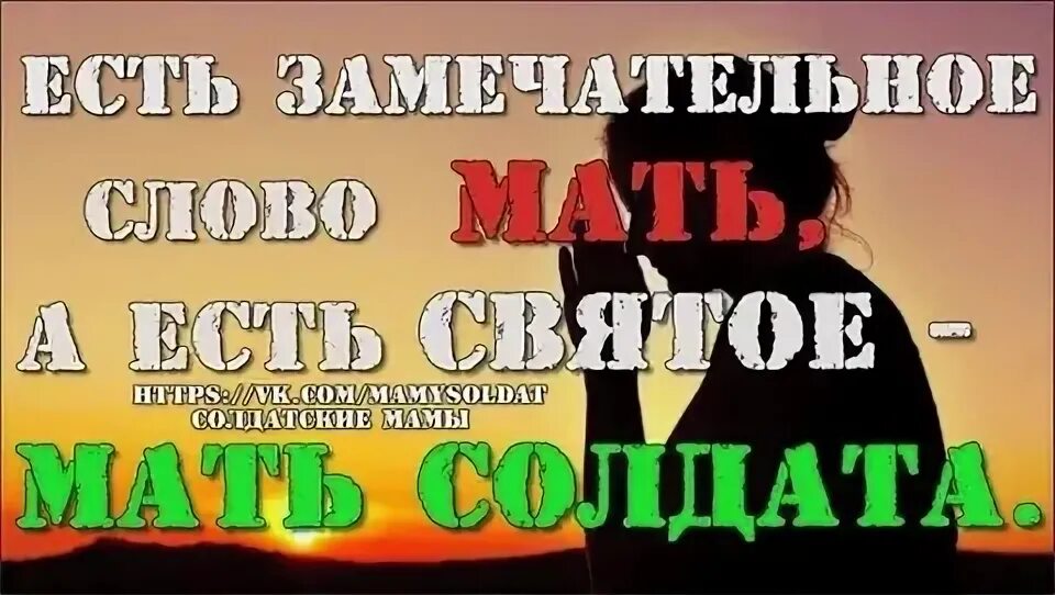 Слова маме солдата. Мама солдата. Мать ждет солдата из армии. Мама солдата картинки. Слова мама ждёт сына из армии.