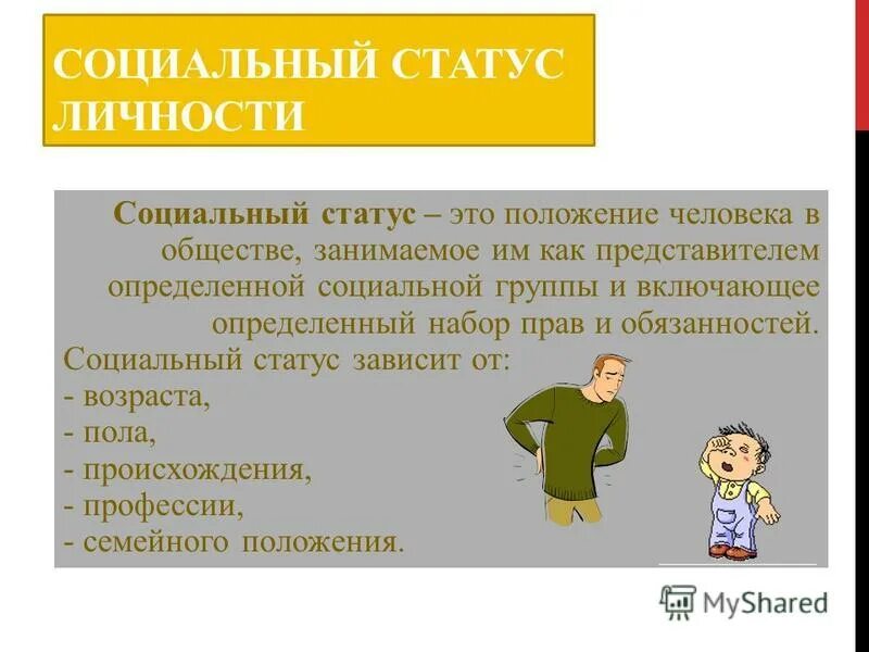 Личный статус зависит от