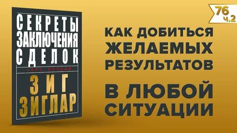 Зиг зиглар секреты заключения сделок