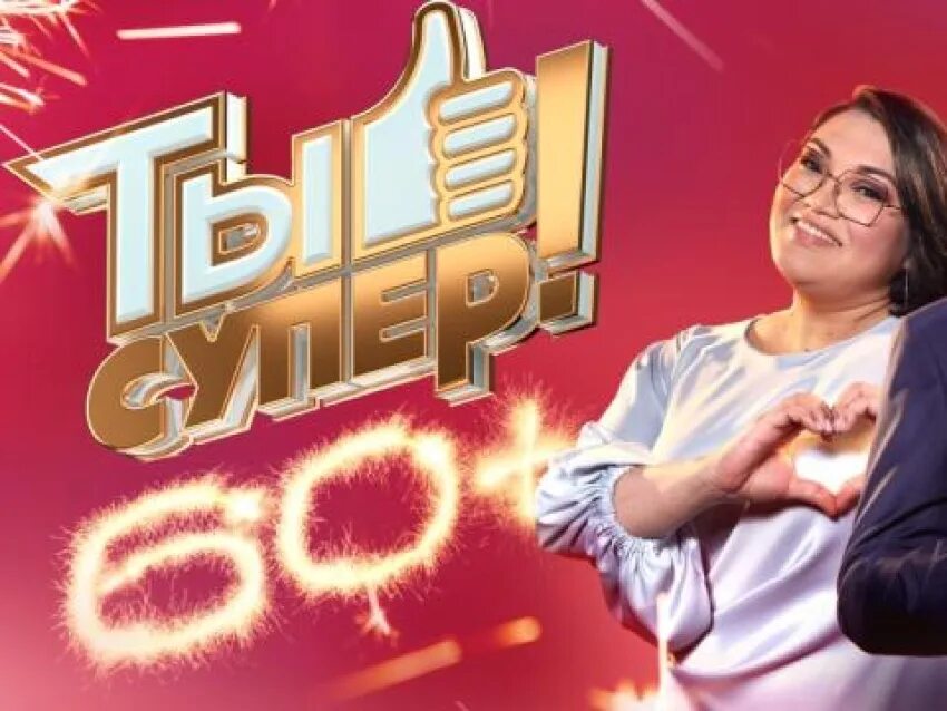 Программа ты супер от 13 октября. Ты супер жюри. ты супер 60+. конкурс ты супер.