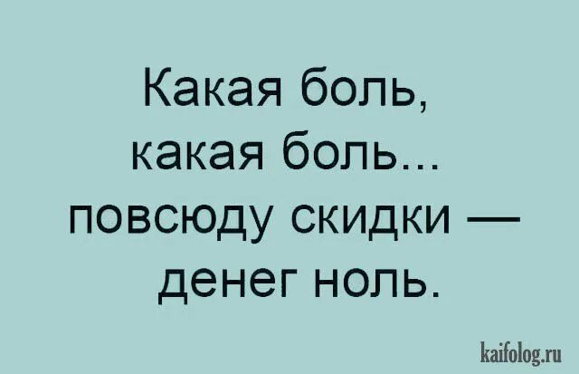 Какая боль какая боль повсюду скидки. Боль какая боль. Какая боль картинки. Какая боль какая боль повсюду скидки денег. Боль какое число