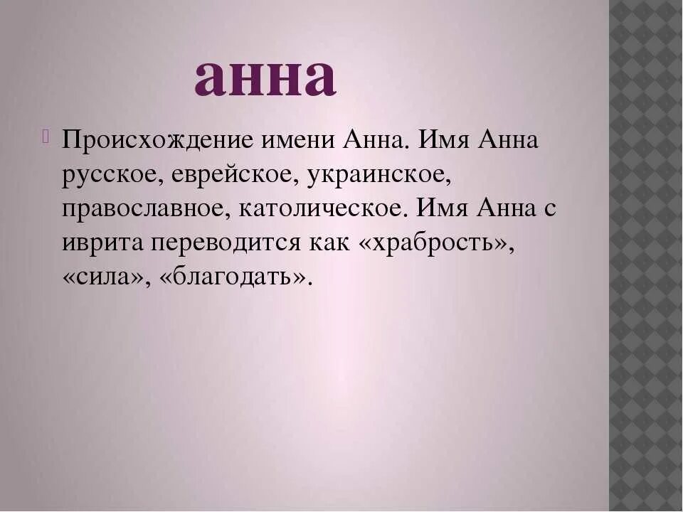 Как можно называть имя аня. Происхождение имени аня. что обозначает иня анна. что обозначает имя анна. имя полина.