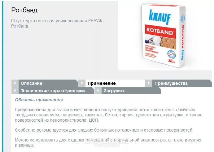 Применение гипсовой штукатурки ротбанд. Штукатурка ротбанд кнауф 30кг. Штукатурка ротбанд стен и потолков. Ротбанд штукатурка. Штукатурка гипсовая knauf ротбанд 30 кг.