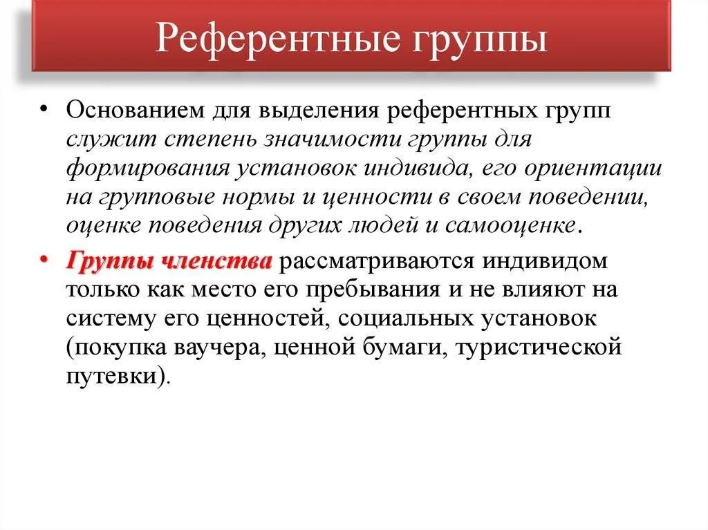 Референтная группа функции. Референтные группы выделяются на основании. референтная социальная группа это. референтные и группы членства. понятие референтной группы.