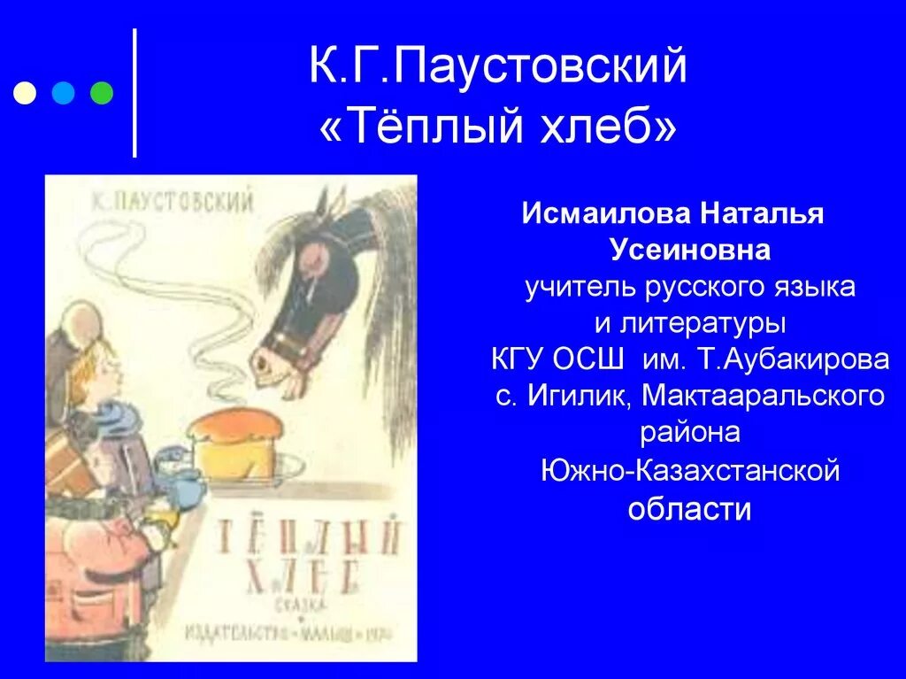 Как объяснить название теплый хлеб сказки паустовского. Сказка к.г. Паустовского "теплый хлеб". Презентация по произведению Паустовского теплый хлеб. Паустовкий тёплый хлеб. Рассказ тёплый хлеб Паустовский.