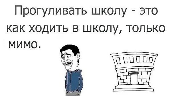 Что будет если прогулять школу