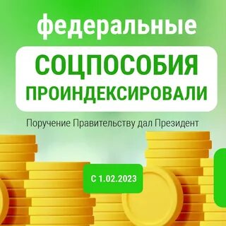 Выплаты проиндексированные с 1 февраля