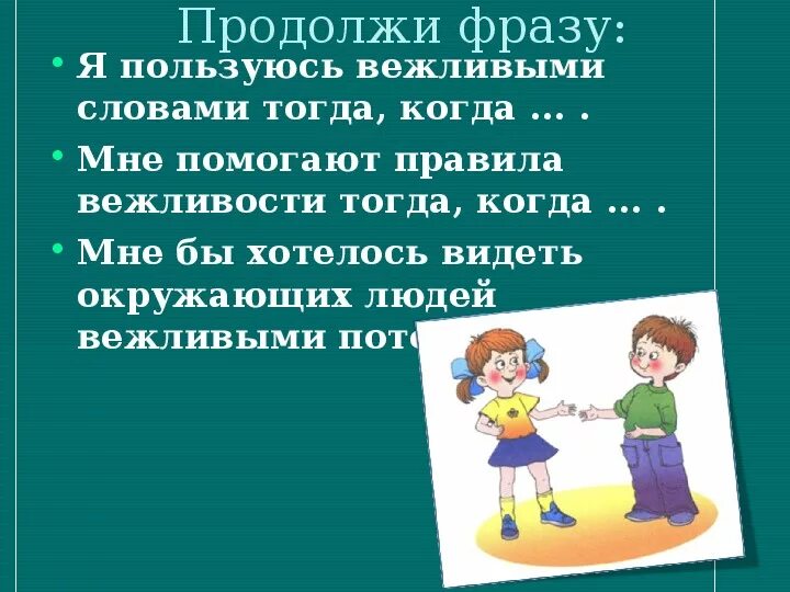 Презентация по окружающему миру зачем нужна вежливость. Мне помогают правила вежливости тогда когда. Правил вежливости 2 класс окружающий мир. Правила вежливости 2 класс окружающий мир. Вежливость 2 класс окружающий мир.