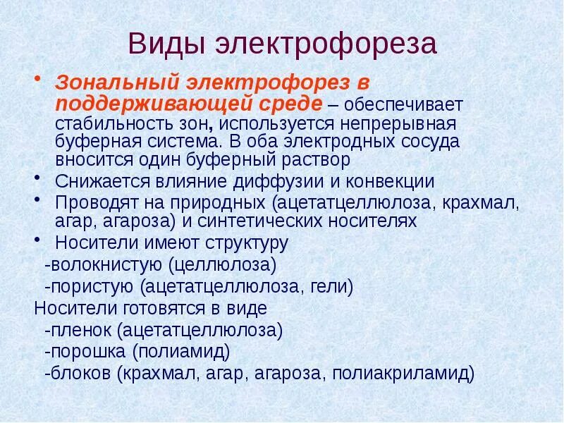 Электрофорез иисус текст. Виды электрофореза. электрофорез характеристика. зональный электрофорез. электрофорез метод исследования.