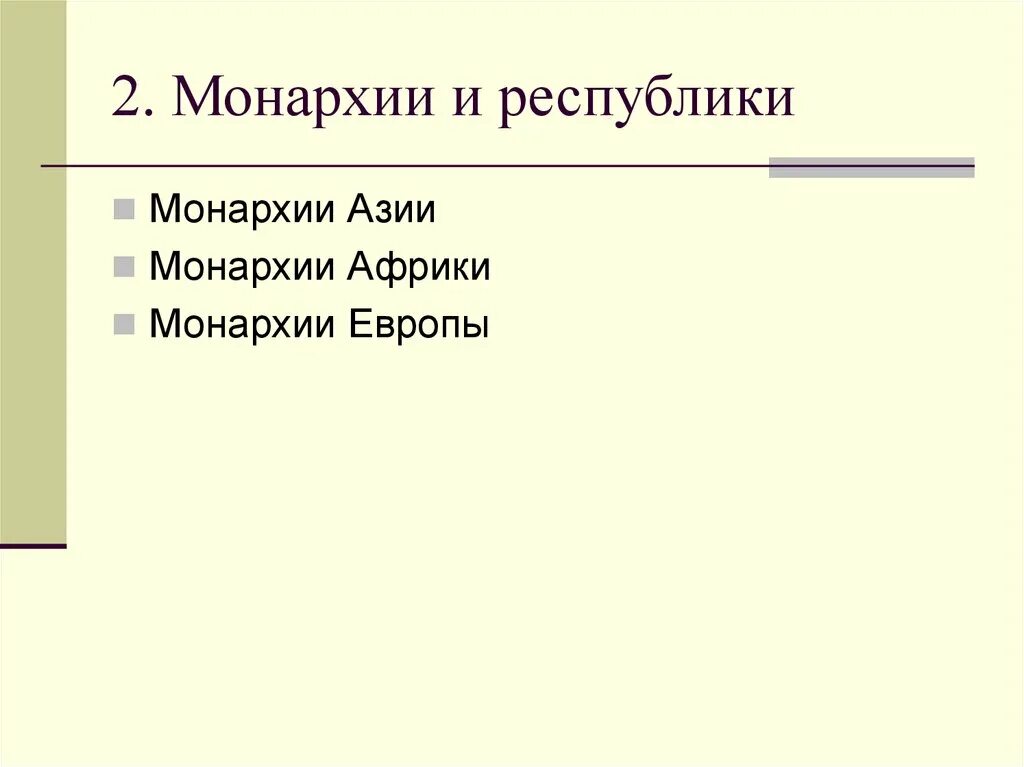 Монархии Африки. Страны монархии в Африке. Республики и монархии Африки. Монархии Азии.