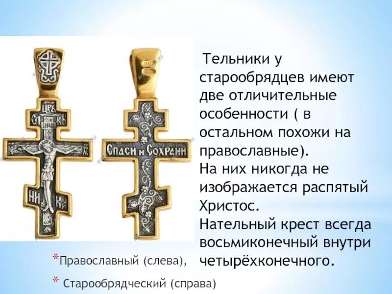 Можно ли менять крест. Крест Старообрядческий восьмиконечный православный. Восьмиконечный нательный крест староверов. Крест Старообрядческий и православный отличие. Крест староверов отличие от православного.