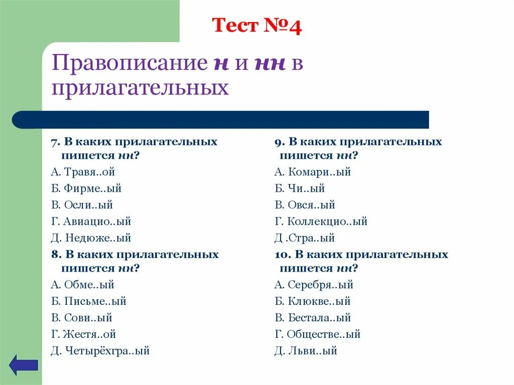 Правописание нн в прилагательных тест