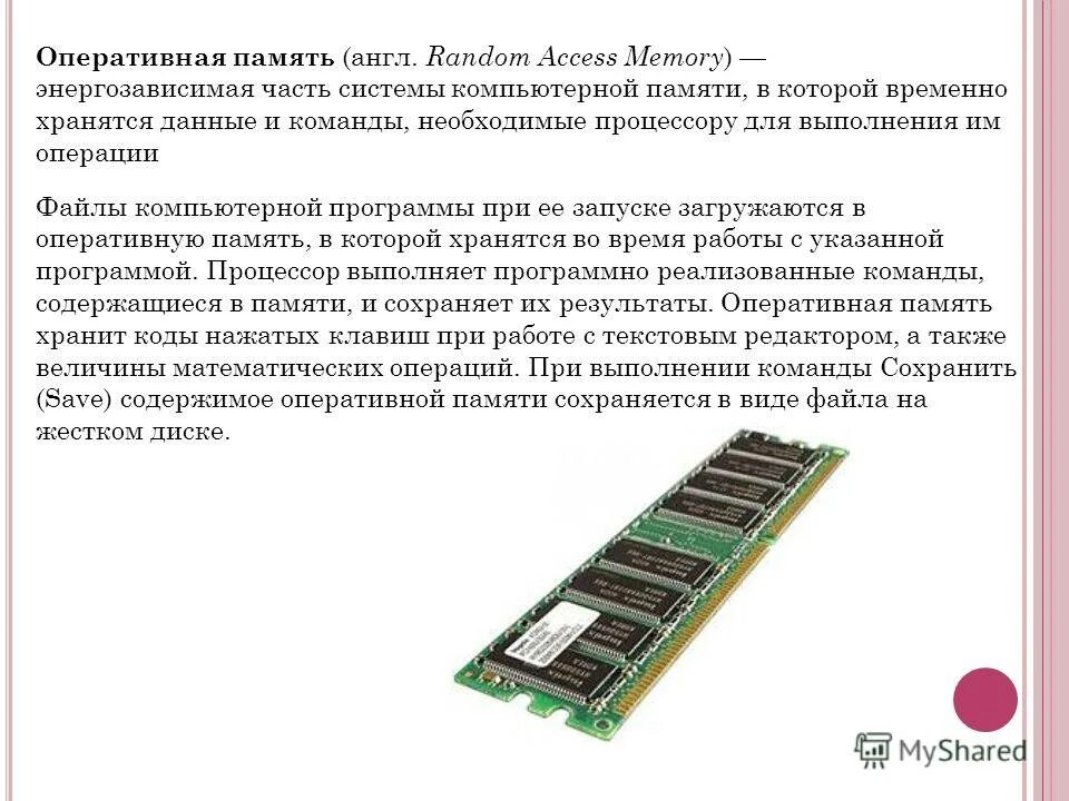 Содержимое оперативной памяти. Схема установки оперативной памяти. ОЗУ это память в которой хранится. Загружается ОЗУ. Что значит оперативная память в телефоне