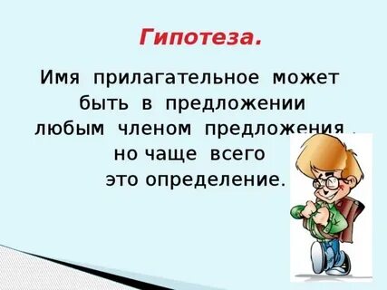 Гипотеза имена