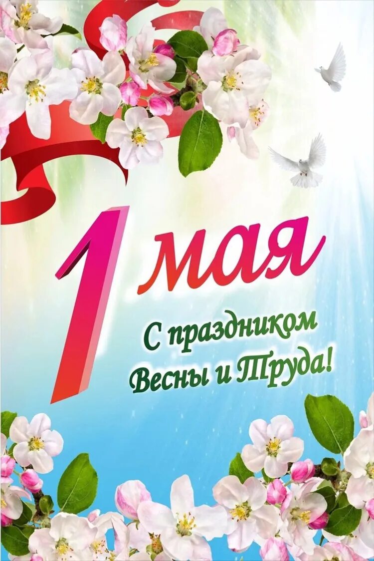 Прошел праздник 1 мая. 1 Мая праздник. 1 Майя. С 1 маем. С праздником первого мая.