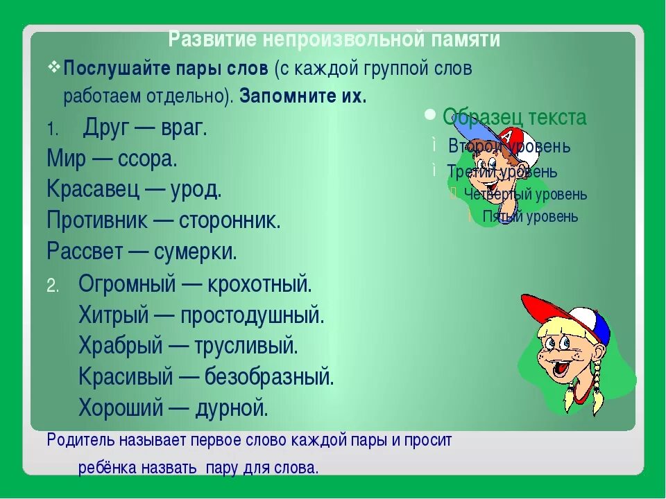 Задания на развитие слуховой памяти. Слова для развития слуховой памяти. Упражнения для запоминания слов. Упражнения на развитие слуховой памяти.