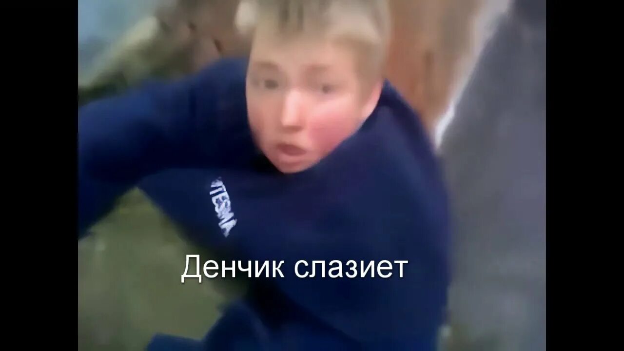 Денчик это