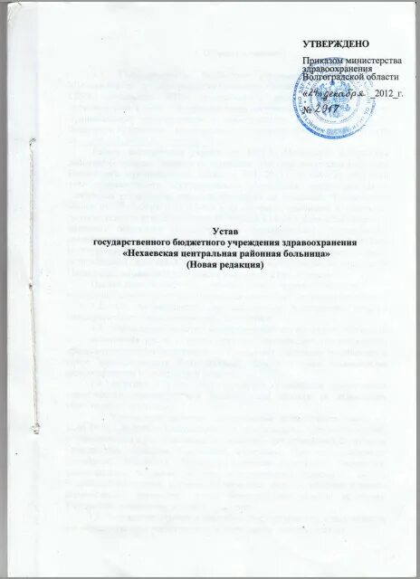 Устав государственного казенного учреждения. Устав бюджетного учреждения. Устав государственного бюджетного учреждения. Устав гос учреждения. Устав ЦРБ.