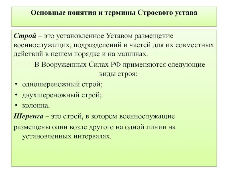 Строй это устав. Основные понятия строевого устава. Строевой устав понятия. Строевой устав Строй. Основные термины строевого устава.