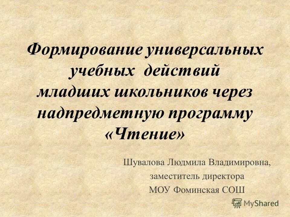 Формирование ууд у младших школьников. Формирование ууд у младших школьников. Формирования универсальных учебных действий младших школьников. Развитие личности школьника в процессе воспитания. Формирования универсальных учебных действий младших школьников.