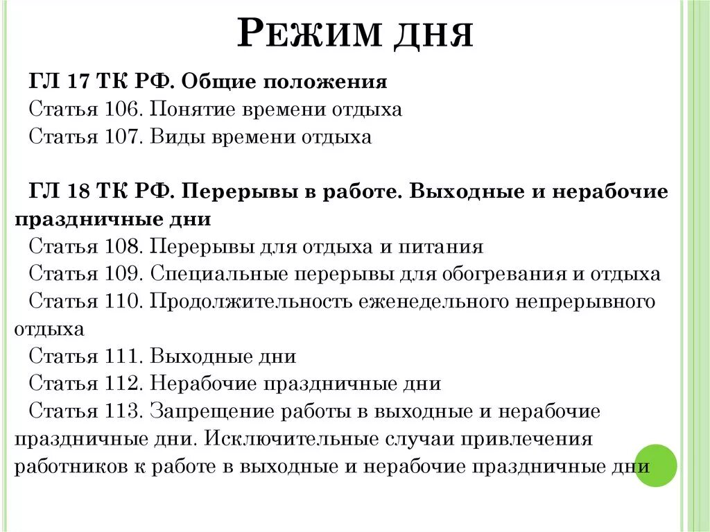 Трудовой кодекс время работы и отдыха