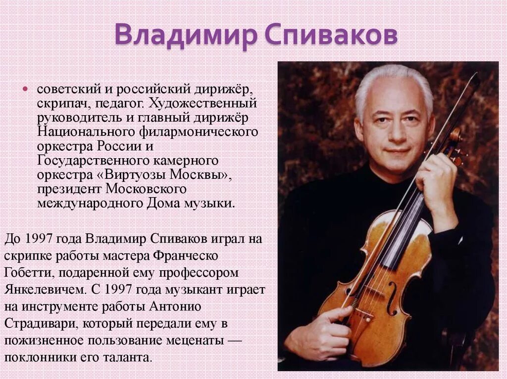 Сообщение о известном дирижере Владимире Спивакове. Современные обработки классики 1 класс музыка конспект