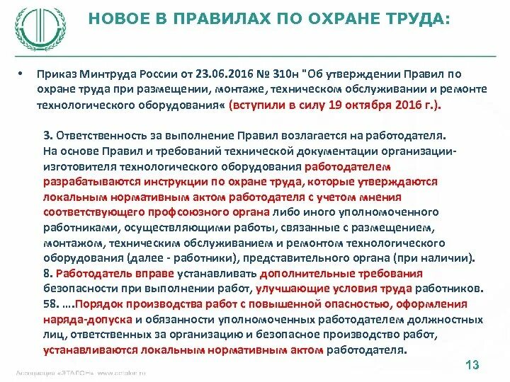 883н об утверждении правил по охране труда. Правил охраны труда приказ. Правила по охране труда приказ. Новые правила по охране труда приказ. Технологические регламенты в области охраны труда.