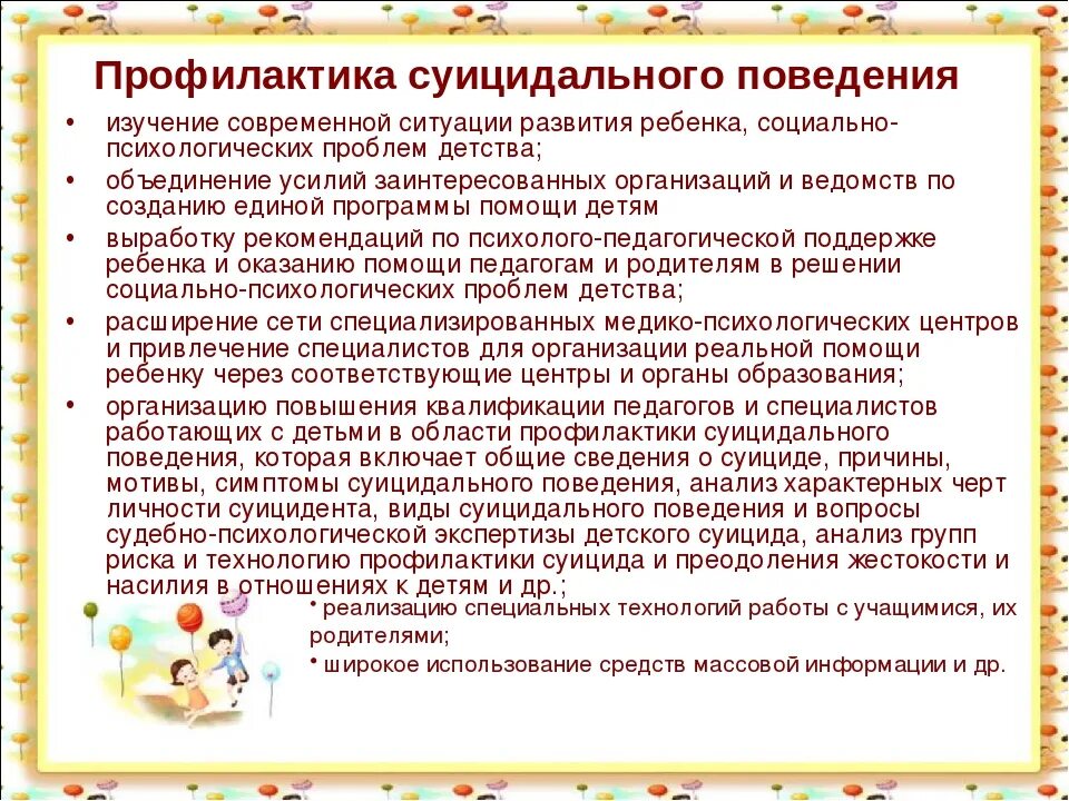 План работы профилактики суицидального поведения. Профилактика суицида. Профилактика суицидального поведения. Памятка по профилактике суицидального поведения подростков. Профилактика суицида у детей.