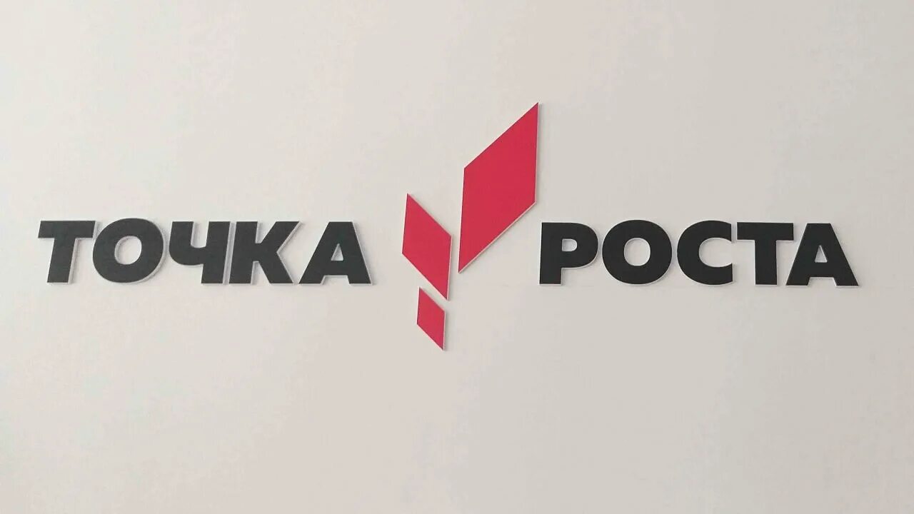 Табличка точка роста. Табличка точка роста