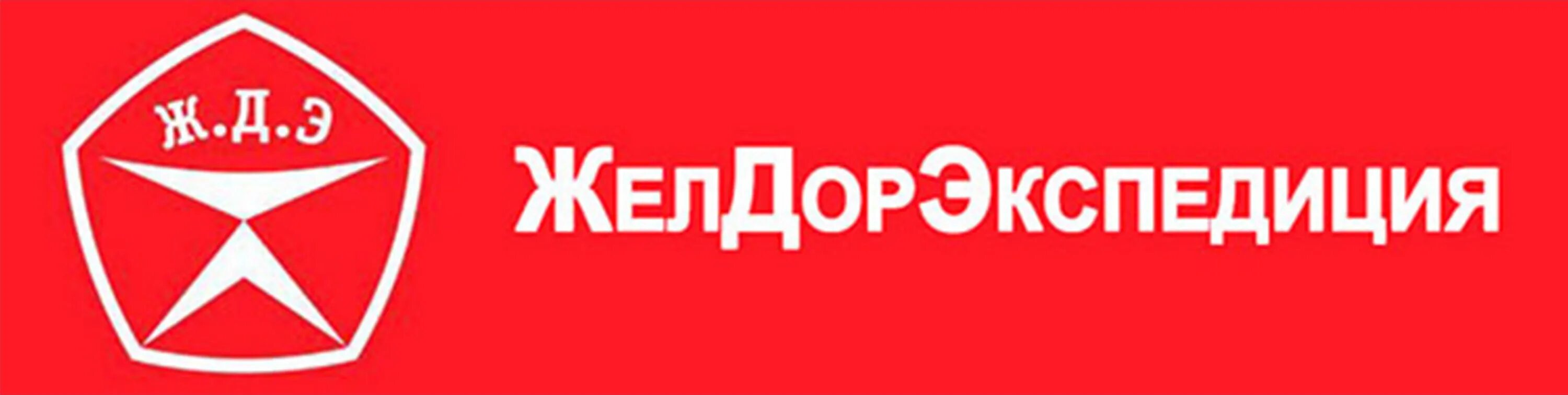 Желдорэкспедиция липецк. Ждэ логотип. Сайт тк желдорэкспедиция. Транспортная компания желдорэкспедиция. Тк желдорэкспедиция.