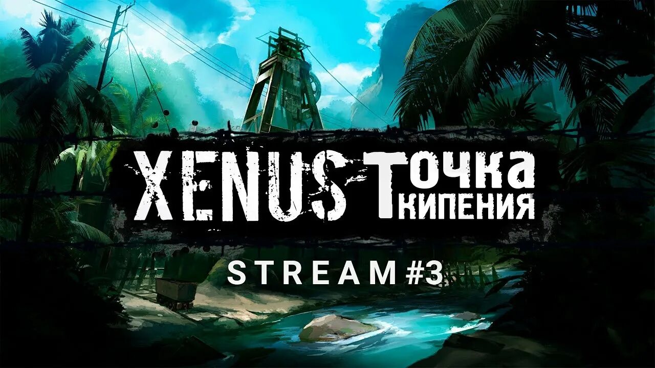 Xenus 3. Хенус 3. Xenus: точка кипения оружие древних. Ксенус джунгли. Xenus 2 HDR.