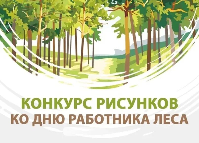 День собственного праздника. Всемирный день леса. День леса. Международный день леса плакат. День леса мероприятия.