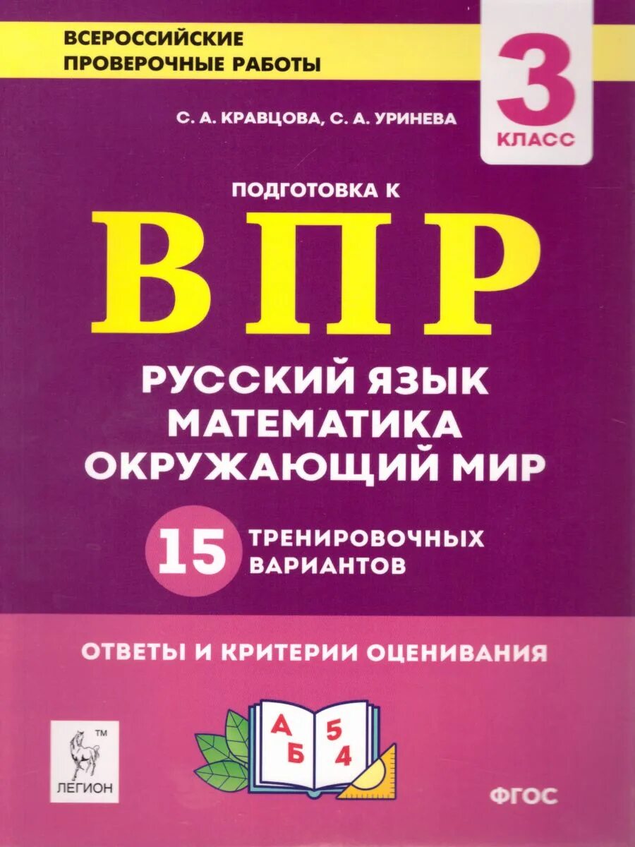 ВПР Кравцова, Уринева 3 класс. ВПР 3 класс. Подготовка к ВПР. Кравцова ВПР 3 класс. Впр 3 класса 2019 года